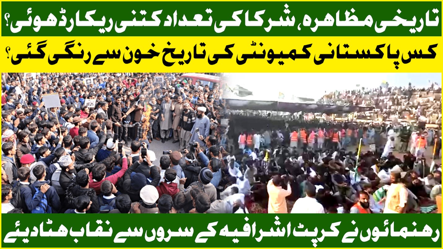 بیداری شعور عوامی حقوق کانفرنس کا اہتمام،ہزاروں افراد کی شرکت