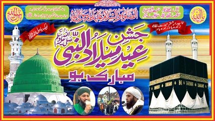 آمنہ ؓ کے لال ﷺ کی آمد پر شہریوں کا جوش و خروش ، ریلیاں ، محفل کا اہتمام