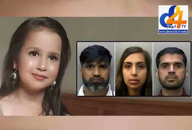 برطانیہ؛ سارہ شریف قتل کیس میں والد اور سوتیلی والدہ کو عمر قید