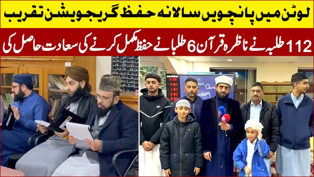 لوٹن : قرآن اکیڈمی میں پانچویں سالانہ حفظ گریجویشن تقریب منعقد